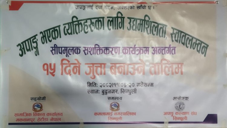 अपाङ्ग कल्याण संघद्धारा जुत्ता बनाउने तालिक सञ्चालन