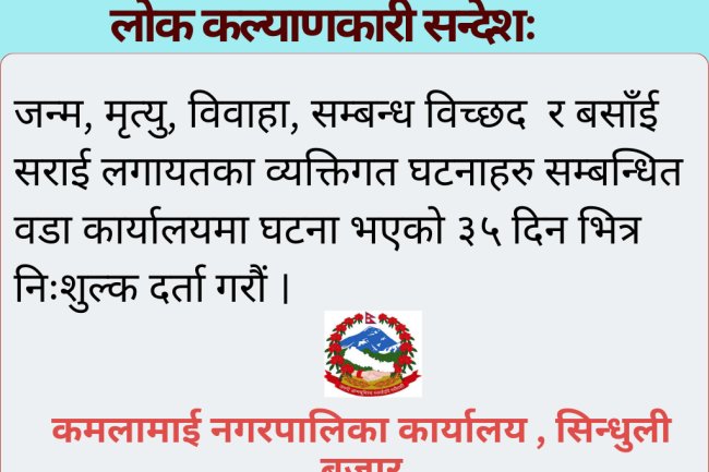 कमलामाई नगरपालिकाको जनहितमा जारी सन्देशः