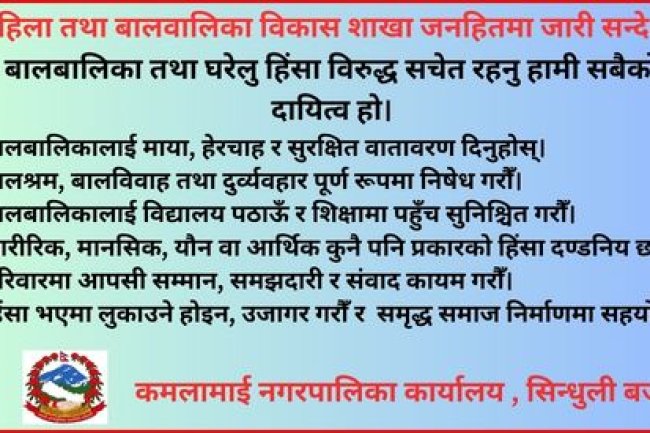 कमलामाई नगरपालिकाको जनहितमा जारी सन्देशः