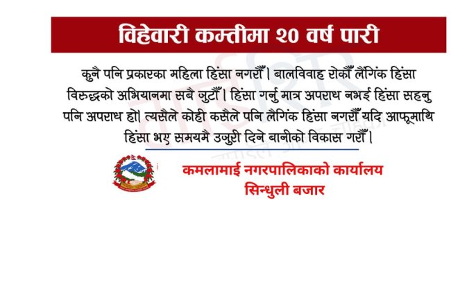 कमालामाई नगरपालिकाको  जनाहितमा जारी सन्देशः