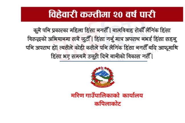 मरिण गाउँपालिकाको महिला हिंसा विरुद्ध सन्देशः