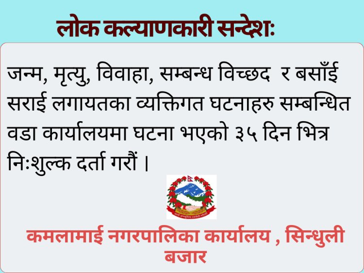 कमलामाई नगरपालिकाको जनहितमा जारी सन्देशः