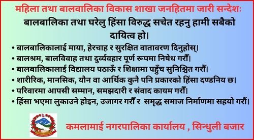 कमलामाई नगरपालिकाको जनहितमा जारी सन्देशः