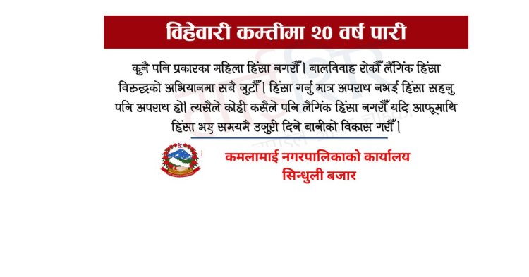 कमालामाई नगरपालिकाको  जनाहितमा जारी सन्देशः