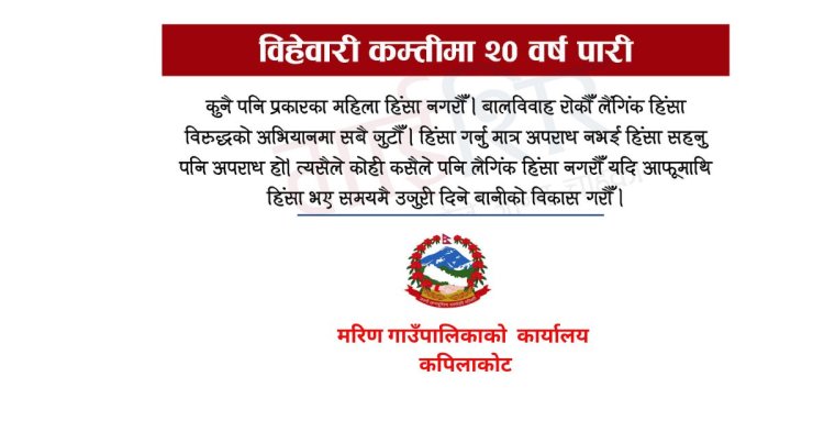 मरिण गाउँपालिकाको महिला हिंसा विरुद्ध सन्देशः