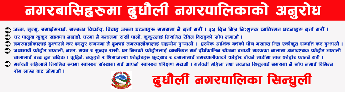 जनहितमा जारी सन्देशः