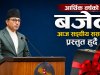 नयाँ आर्थिक वर्षको बजेट सार्वजनिक, जनस्तरमा मिश्रित प्रतिक्रिया