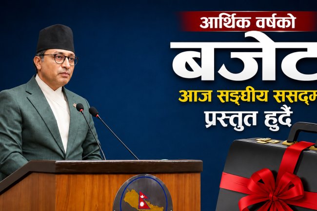 नयाँ आर्थिक वर्षको बजेट सार्वजनिक, जनस्तरमा मिश्रित प्रतिक्रिया