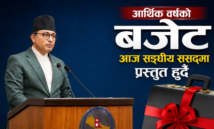 नयाँ आर्थिक वर्षको बजेट सार्वजनिक, जनस्तरमा मिश्रित प्रतिक्रिया